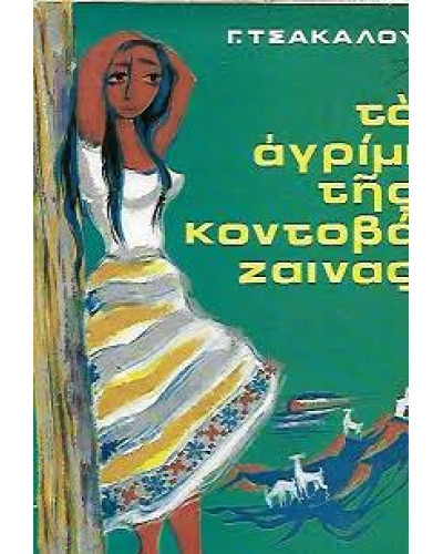 Το αγρίμι της Κοντοβάζαινας, Τσάκαλος Γεώργιος